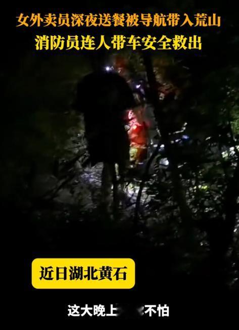 8月19日凌晨，湖北黄石一名21岁新手女外卖员因隧道封闭，跟随导航近道改线，意外