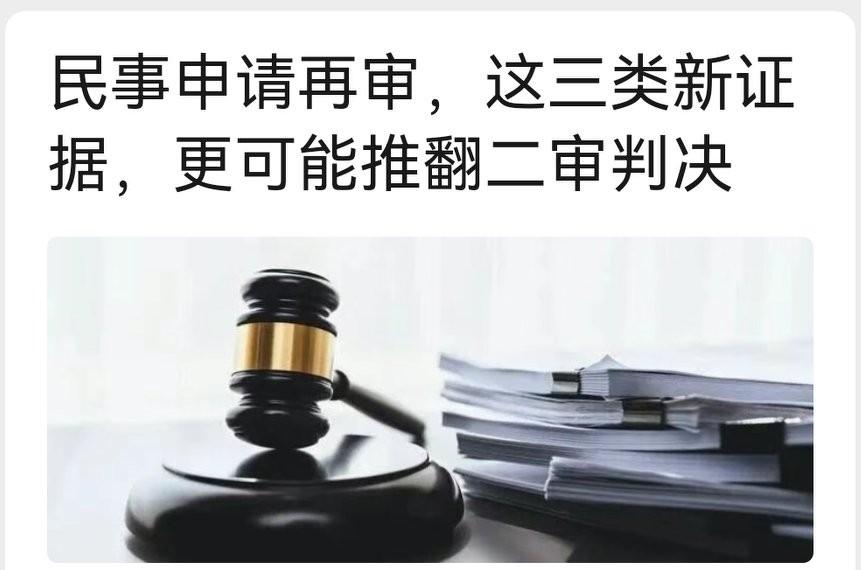 二审败诉想翻盘？三类硬核新证据，大幅提高民事再审改判概率很多当事人二审败诉