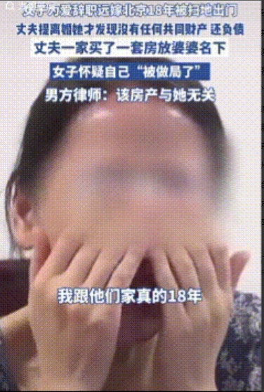 扎心了！一女子为爱辞职，远嫁北京，18年后，被夫家扫地出门，丈夫提离婚时，她才发