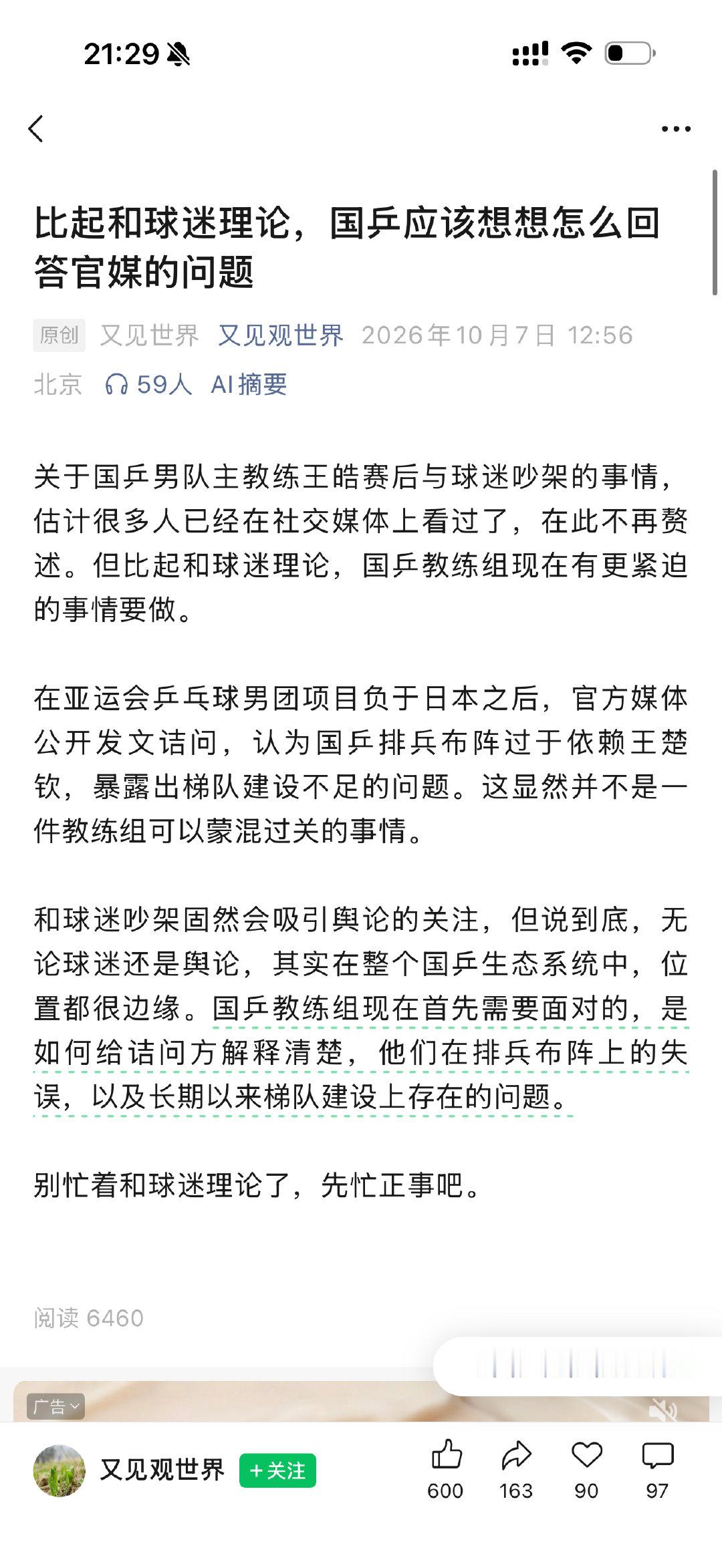 “但比起和球迷理论，国乒教练组现在有更紧迫的事情要做。在亚运会乒乓球男团项目负于日本之后，官方媒体公