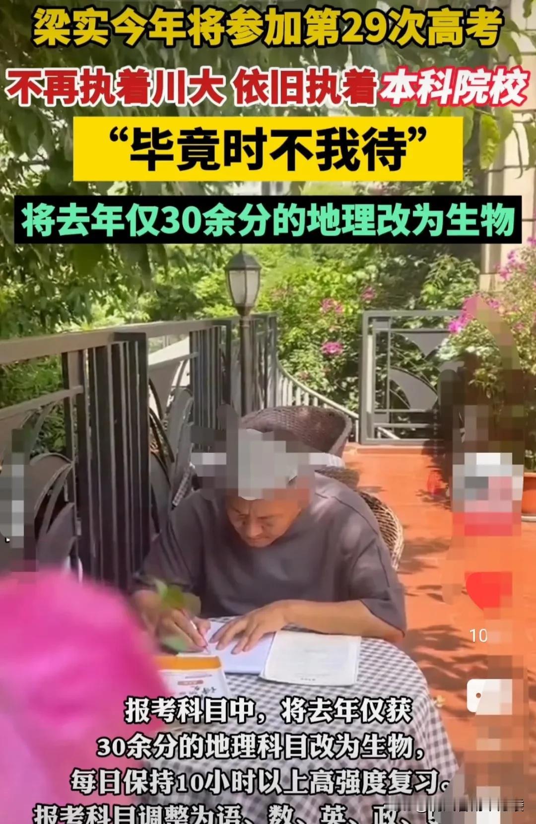 58岁的梁实老先生，正在奋力拼搏，准备他人生中的第29次高考，他每天看书学习时间