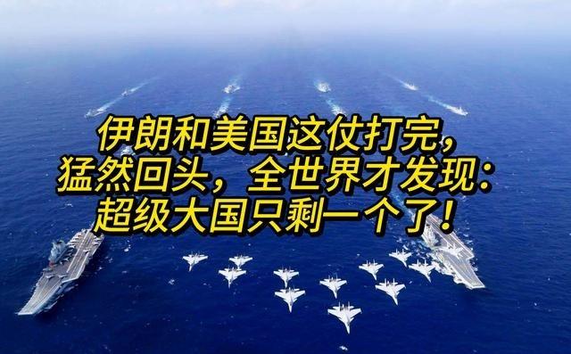 伊朗和美国这仗打下来，最让人意外的不是伊朗扛住了，而是全世界突然发现，那个平时嚷