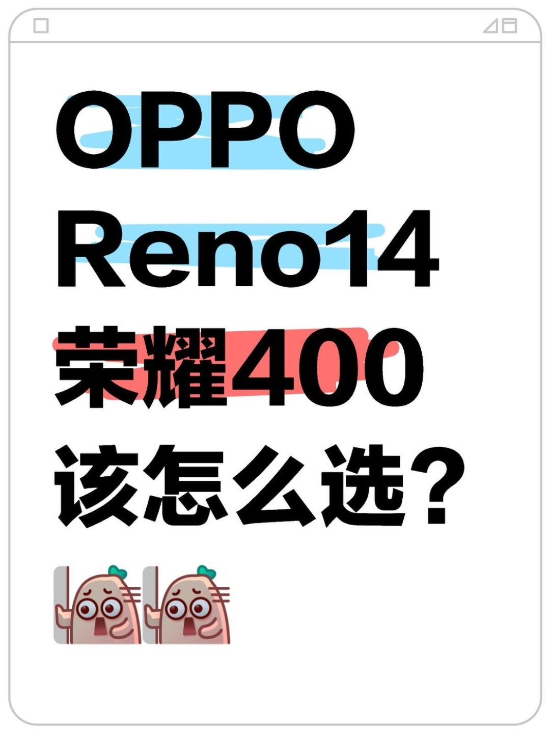 OPPOReno14vs荣耀400，极限二选一📱荣耀400马上就要来