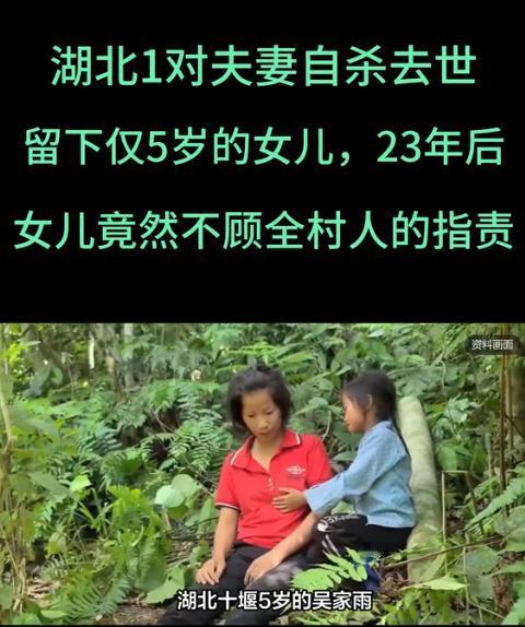 1992年，湖北1对夫妻自杀去世，留下仅5岁的女儿，23年后，女儿竟然不