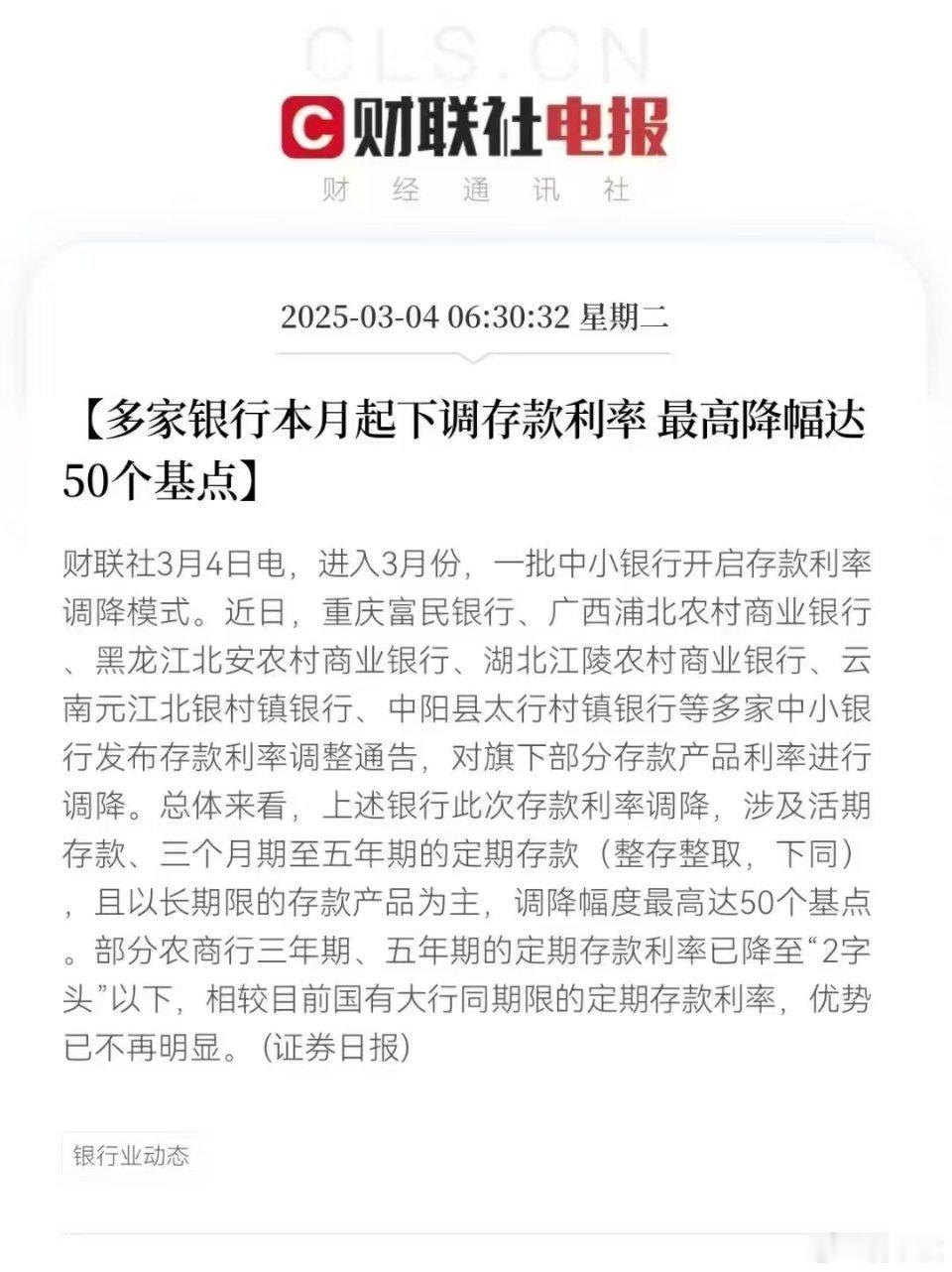 【重磅！多家银行本月起下调存款利率最高降幅达50个基点】​​​