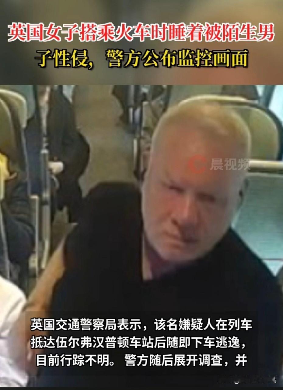 不可思议！近日，英国发生一件奇葩事，一女子乘火车时不慎睡着，被惊醒后，发现一陌生