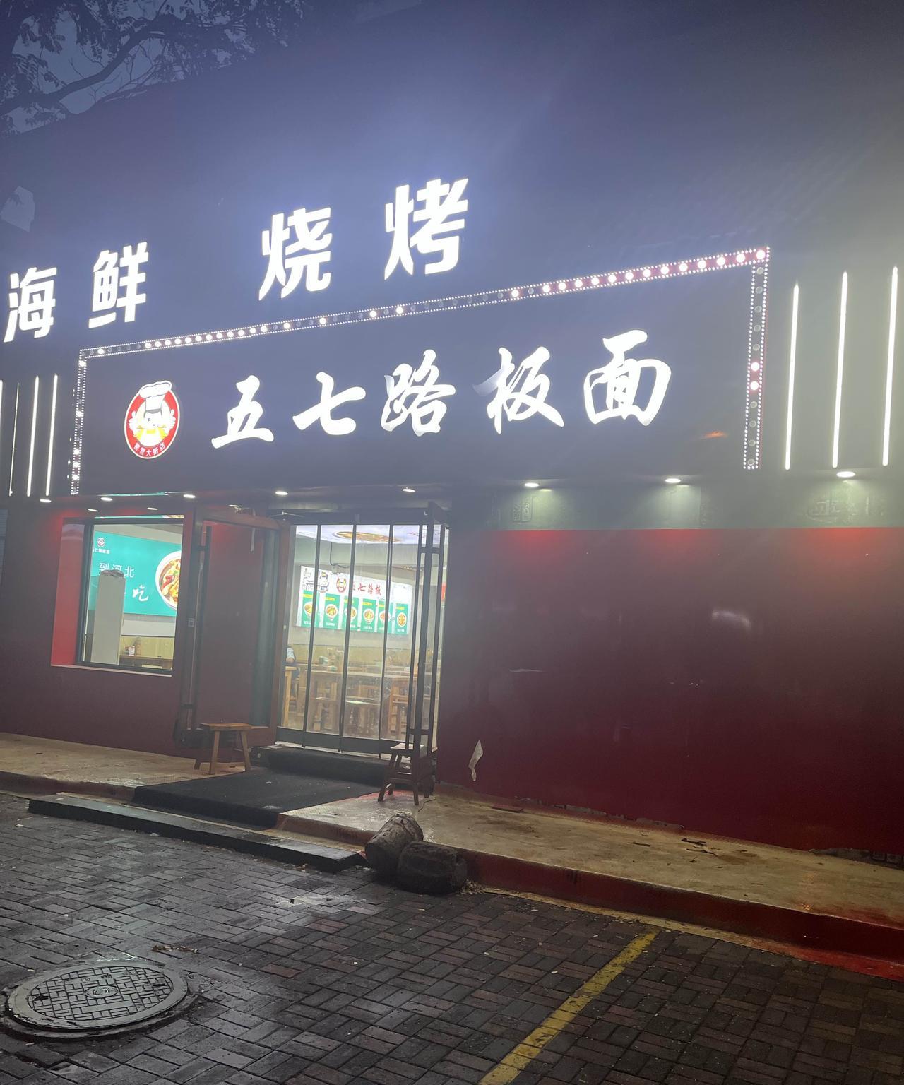 打卡石家庄著名的五七路牛肉板面，味道还不错，价格也实惠，辣椒很香是其一大特色，吃