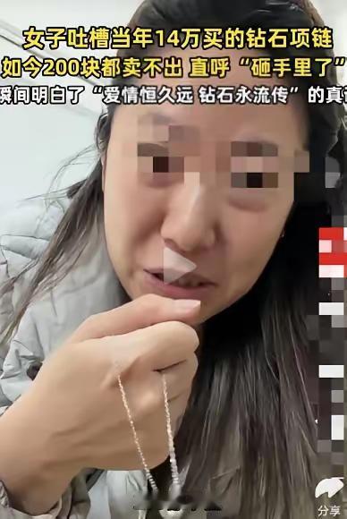 “真的亏到心梗！”广东大姐14万买的结婚钻石项链，十年后想变现，回收店只给200
