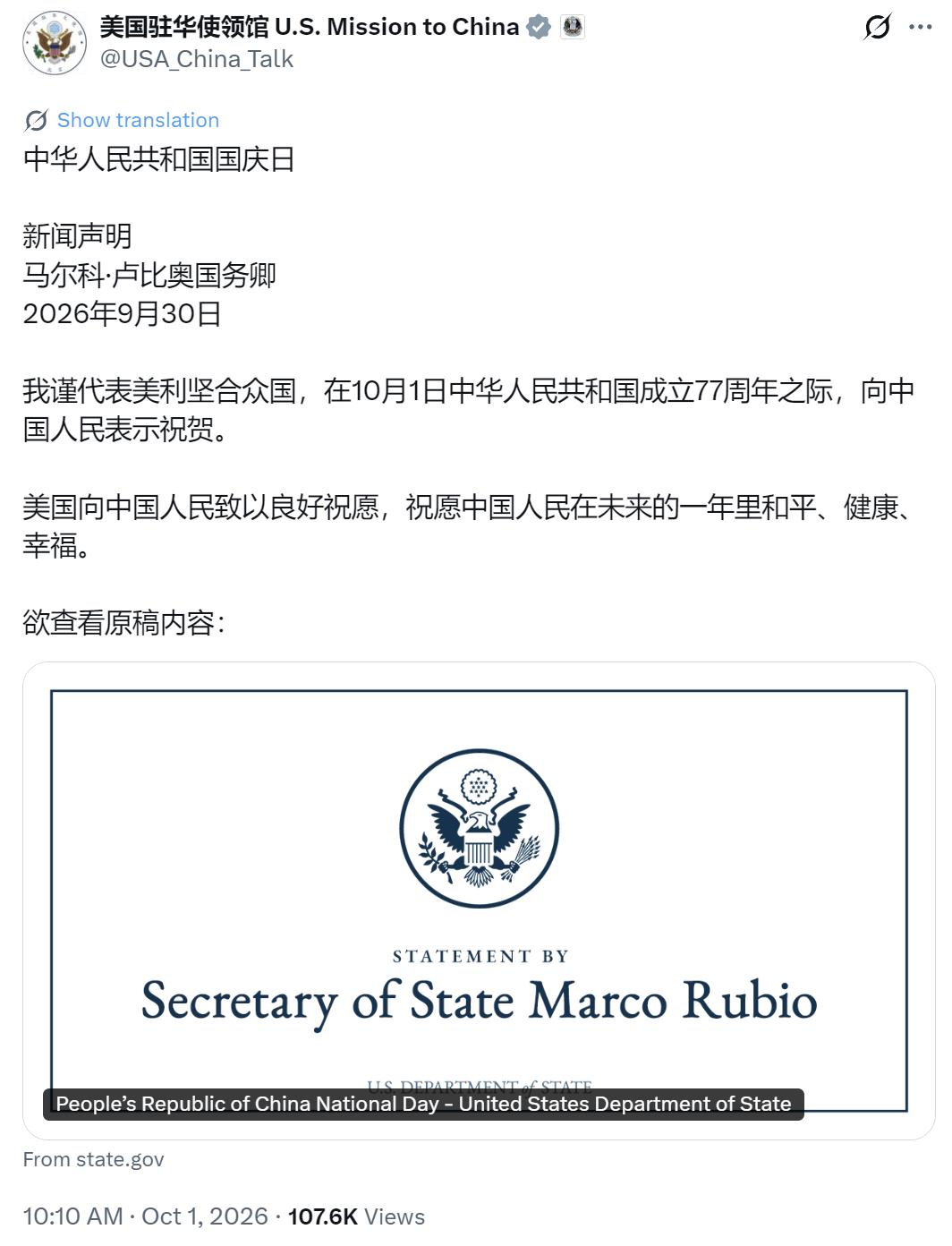 美国驻华使领馆今天（10月1日）写道：“中华人民共和国国庆日新闻声明马尔科·
