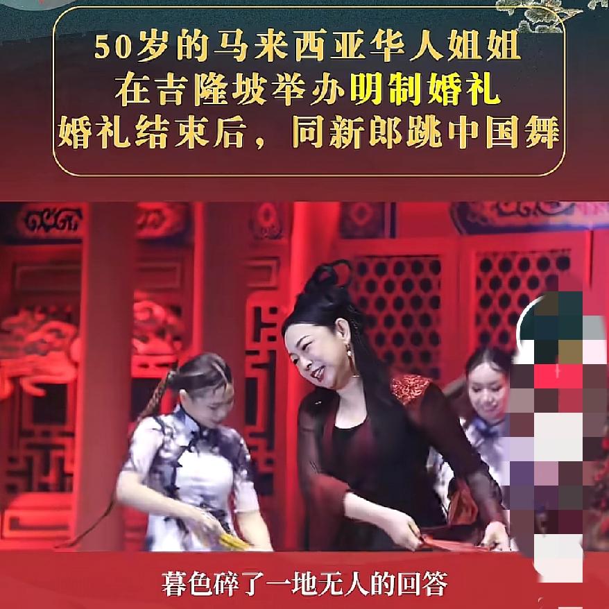 真的是震撼啊这才是把爱国刻在了骨子里马来西亚50岁华人姐姐的明制婚礼，无论致