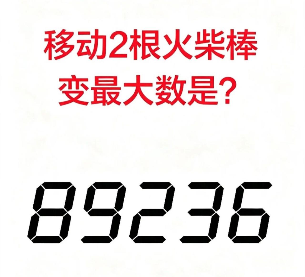 这道题很多人一看89236，总觉得随便挪两下就行，其实坑特别多！规则是只能移动2