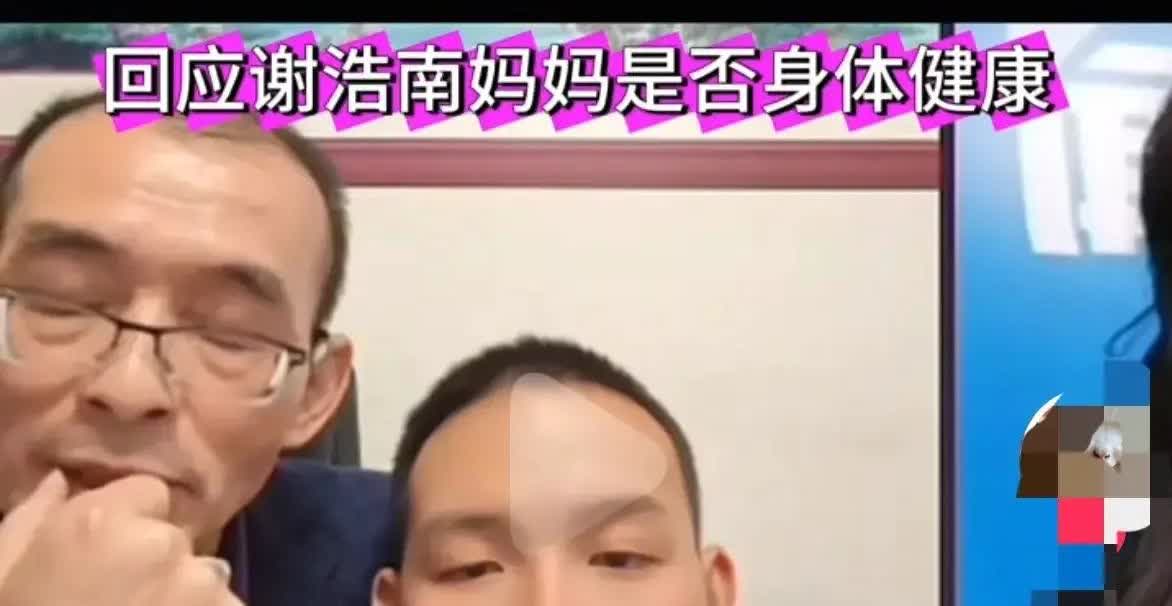 破案了！谢浩男母亲缺席认亲仪式的原因终于揭晓。此前网络上盛传其因抑郁症或婚姻变故