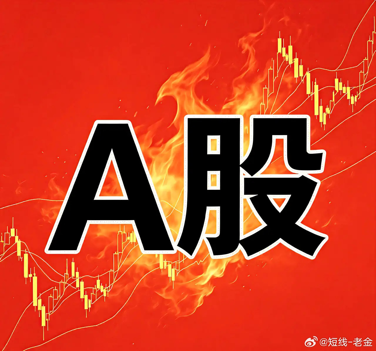 明天(9月14日)A股关注度较高的20只热门个股。一、AI算力硬件主线（资金主