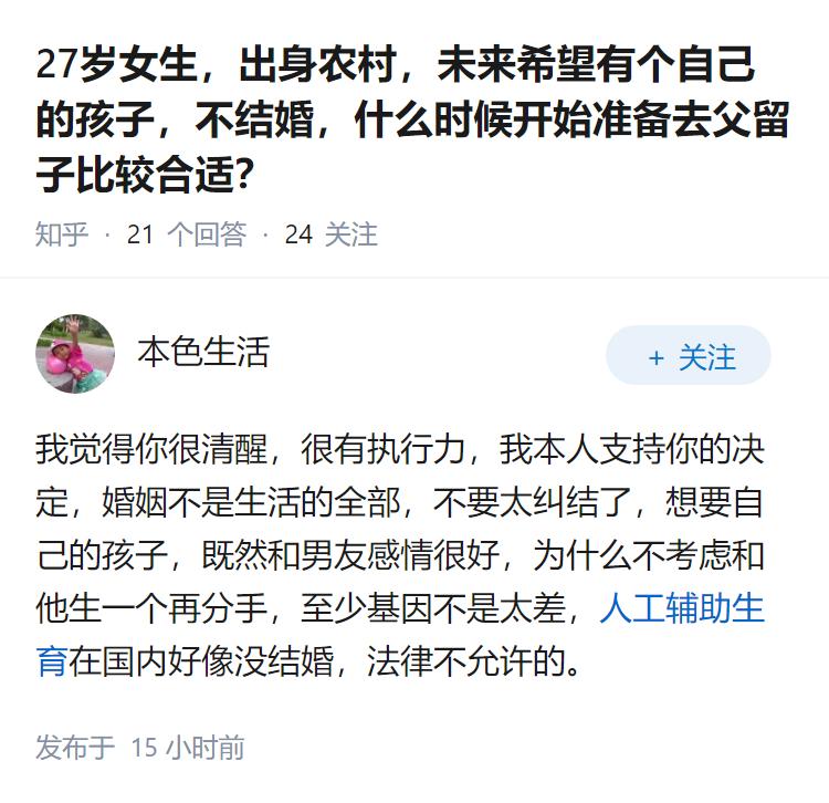 27岁女生，出身农村，未来希望有个自己的孩子，不结婚，什么时候开始准备去父留子比