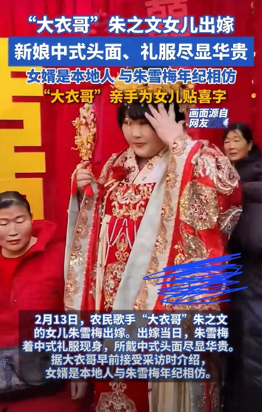 2月13日，大衣哥朱之文女儿朱雪梅正式出嫁。当天她身着中式凤冠霞帔，端庄又喜