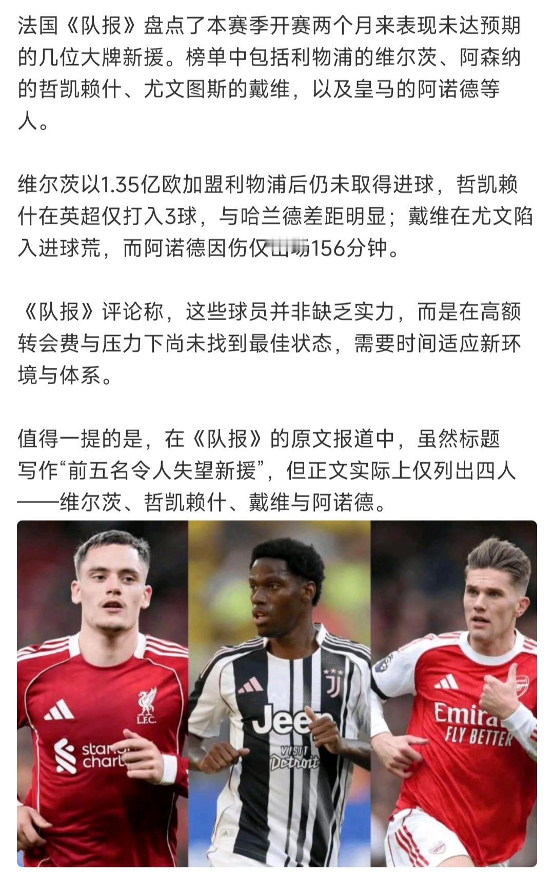 法国队报评选出，新赛季四大水货。利物浦维尔茨。阿森纳哲凯赖什。尤文图