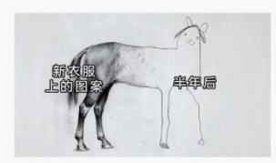 新衣服上的图案