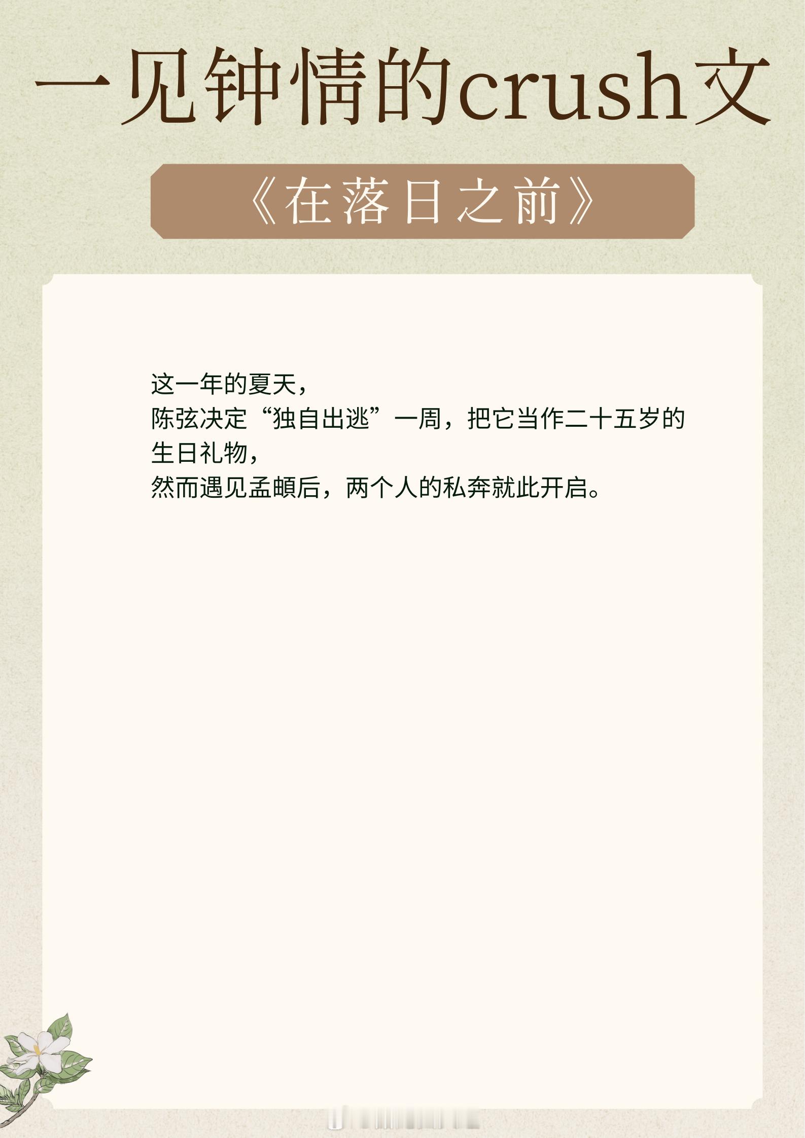 一见钟情的crush文，像踏入沼泽，清醒地陷落！1、《在落日之前》作者：七宝酥2