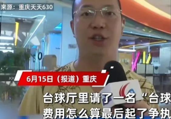 吃霸王餐？重庆，男子去打台球，一个人无聊，便一位美女助教，切磋技术。总共消费65