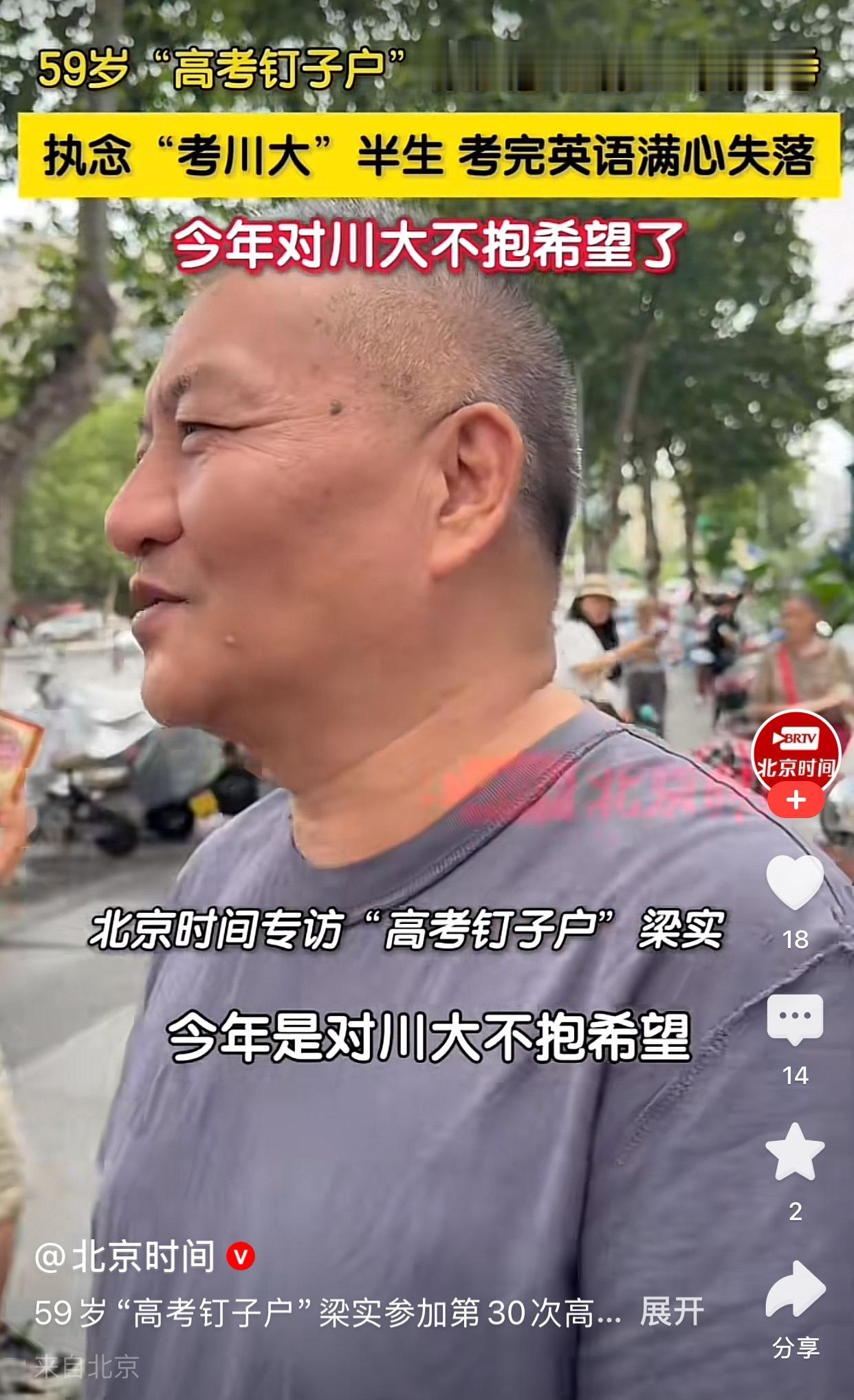 参加第30次高考的梁实表示对四川大学不抱希望了。6月8日考试结束，梁实说上午
