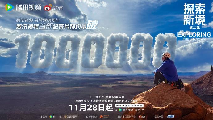 王一博探索新境2预约破百万探索新境2预约破100万探索新境2预约破100万，王