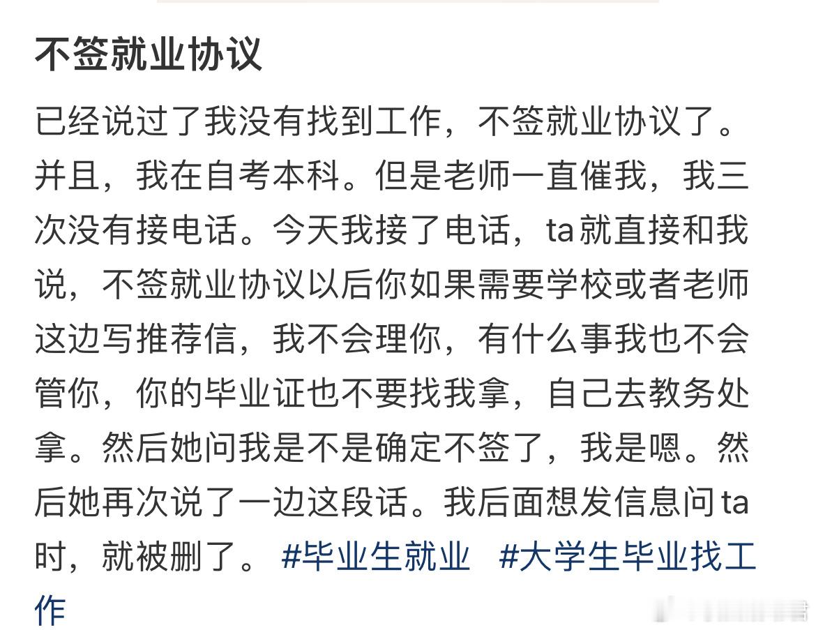 不签就业协议被老师删了​​​