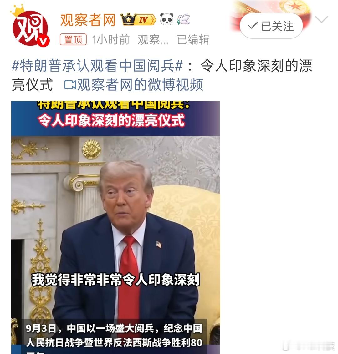 特特还是挺可爱的，有话直说，不像欧盟这个阴阳人[捂脸哭]特朗普承认观看中国阅兵​