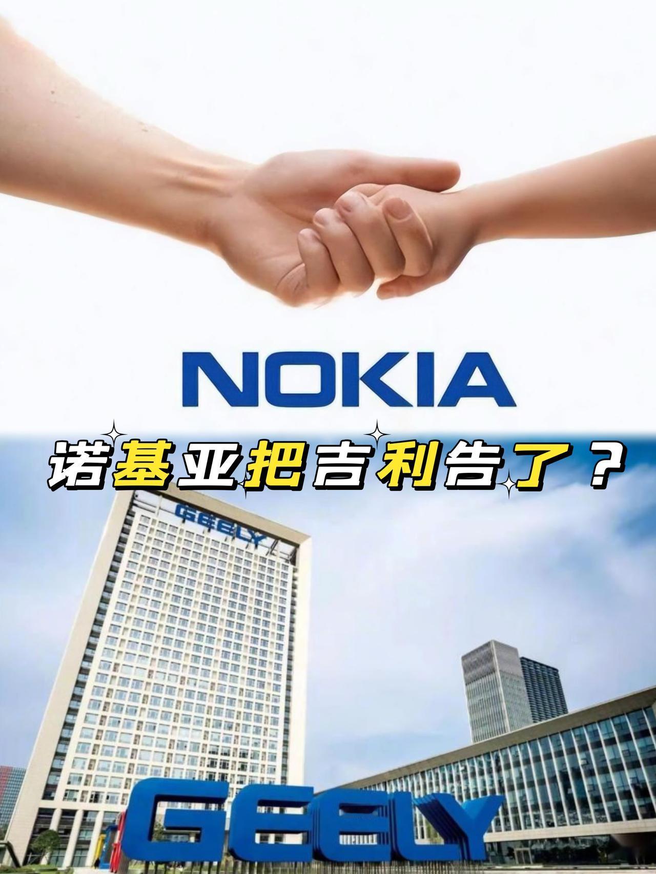 活久见！诺基亚怎么把吉利给告了？在我们印象中诺基亚和吉利是八竿子打不着的两