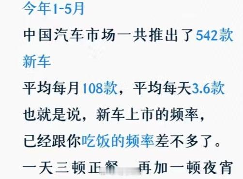一个冷知识，今年1-5月，中国汽车市场共推出542款新车，平均每天推出