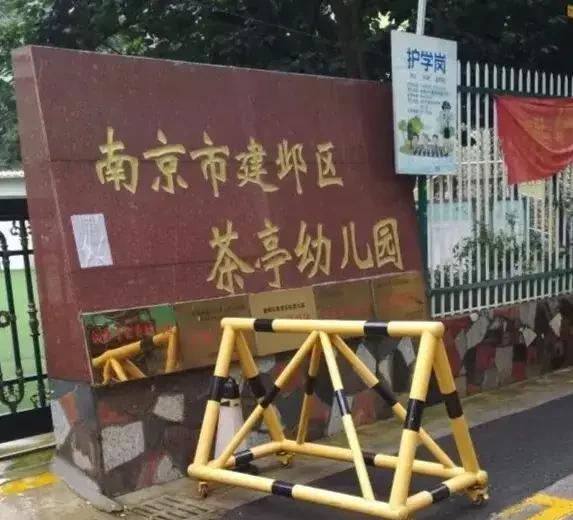 近日，位于南京建邺区的一家老牌公办幼儿园茶亭幼儿园悄然无声的关闭，该幼儿园有着几