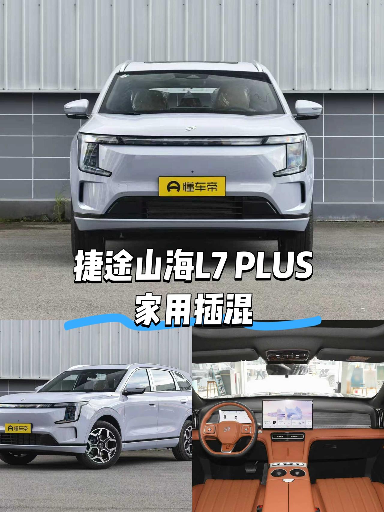 捷途山海L7PLUS，这插混SUV没玩虚的，从油耗到空间全踩在家庭用户的