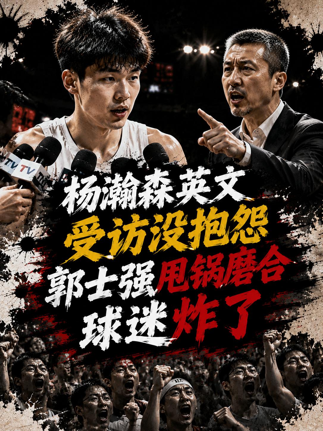 杨瀚森在赛后并没有任何的抱怨，这一点，我们必须给他点一个大大的赞。毕竟就在第二节