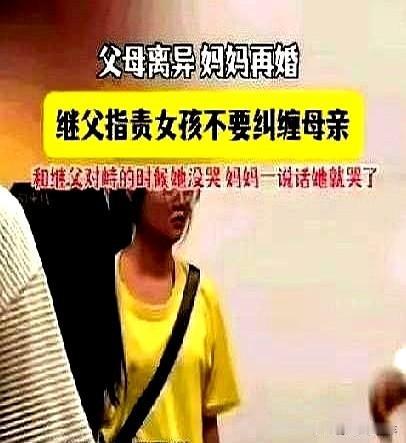 崩溃了！父母离异，妈妈再婚了，女孩因为想念妈妈，去了继父家找妈妈，继父看到女