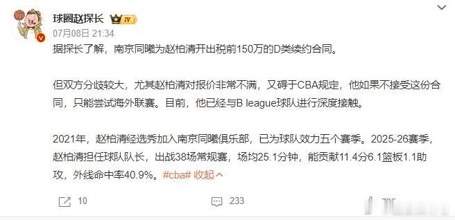 CBA转会风波网上疑似流传南京同曦男篮老板关于南京队球员赵柏清转会事件细节曝光