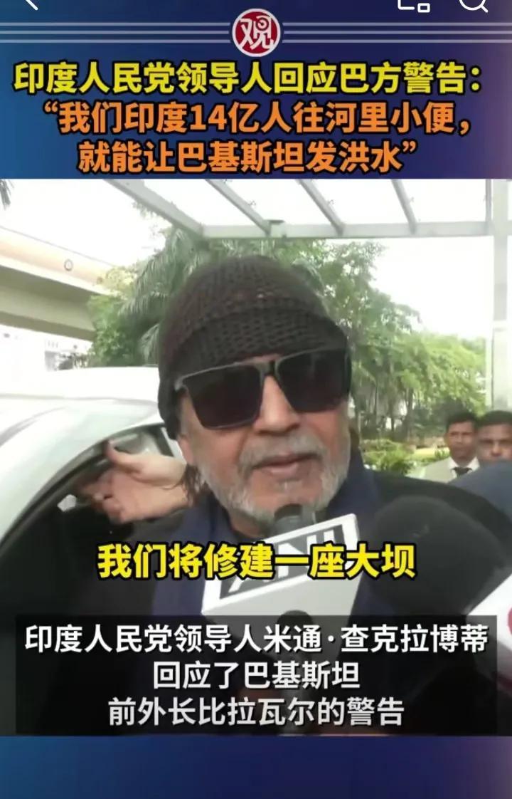 “我们印度14亿人往河里小便，就能让巴基斯坦发洪水！”这句逆天言论正是出自印度高