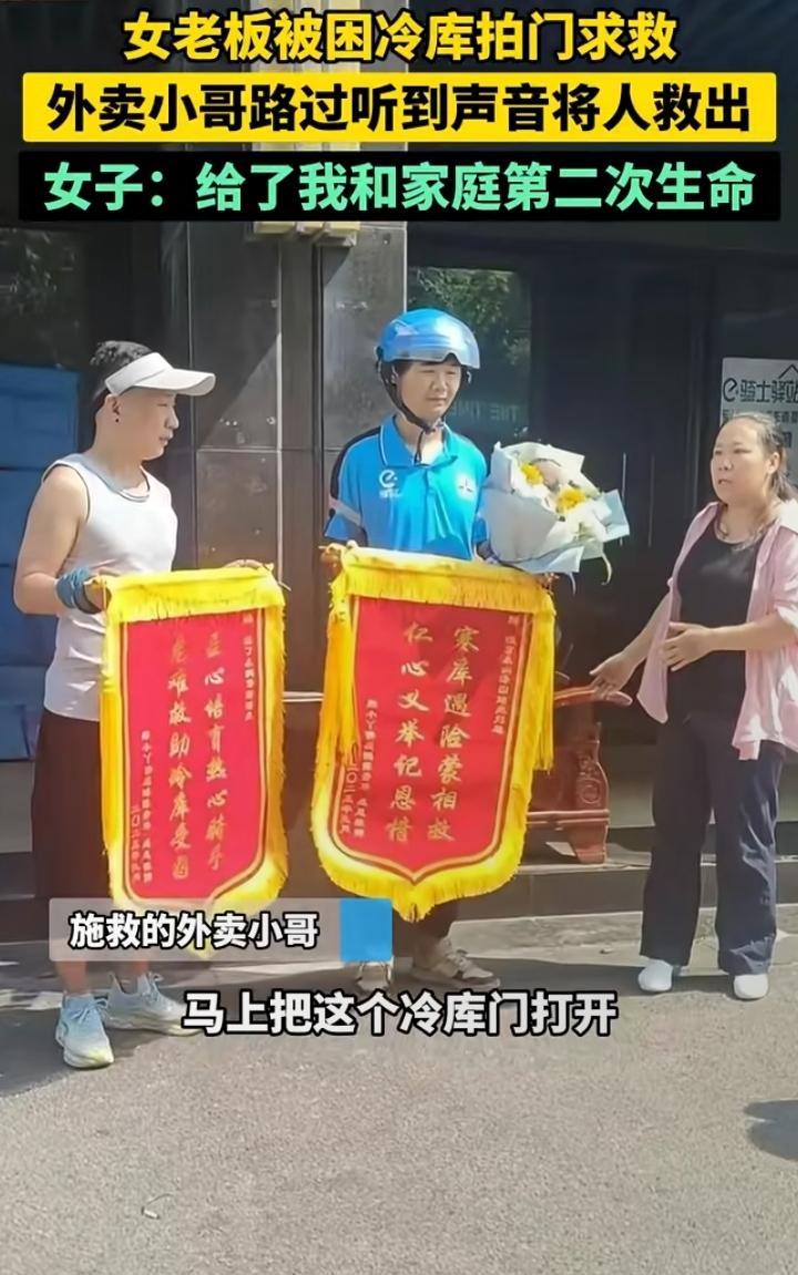 “你救我一命，我养你半生”老板娘被困冷库，被外卖小哥救出，为表诚意送上5%红利。