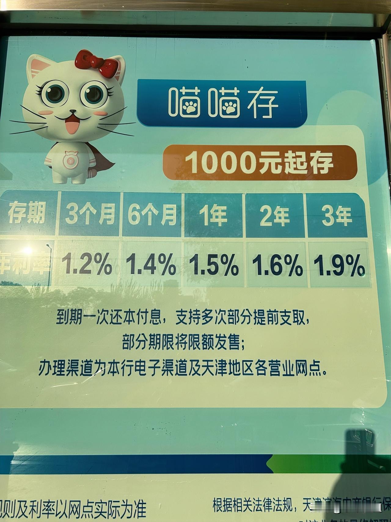 还是在小银行存款利率高啊！天津滨海农商银行一年期定期存款利率，是1.5！三年期
