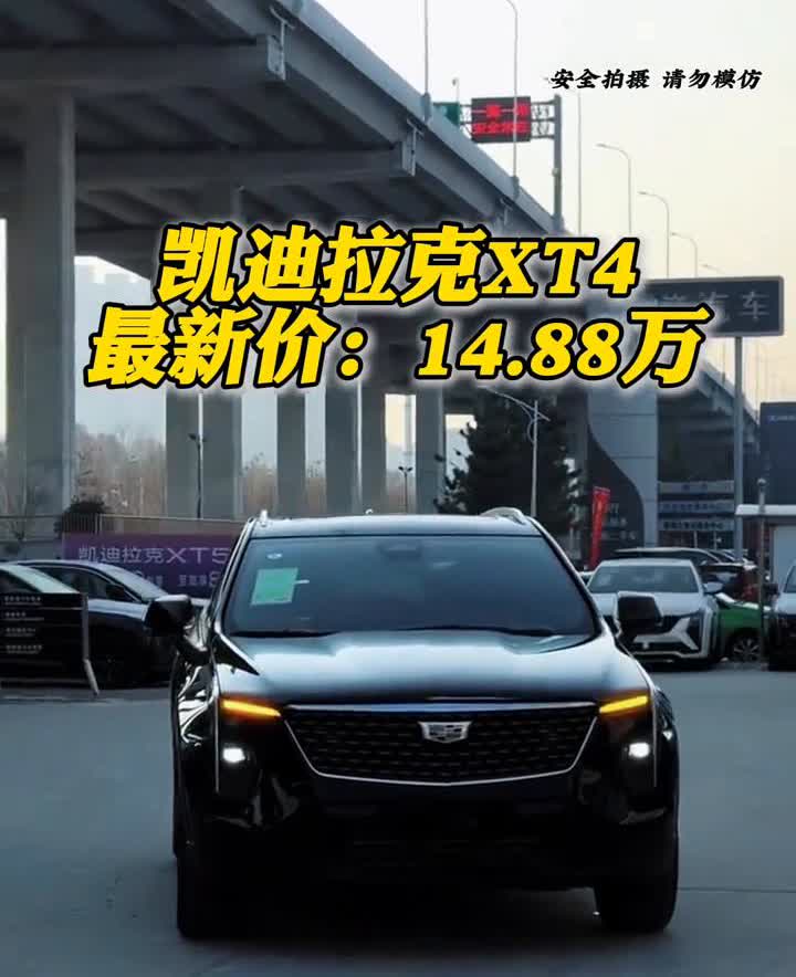 凯迪拉克XT4最新价：14.88万。15万出头就能买到凯迪拉克XT4，还看什