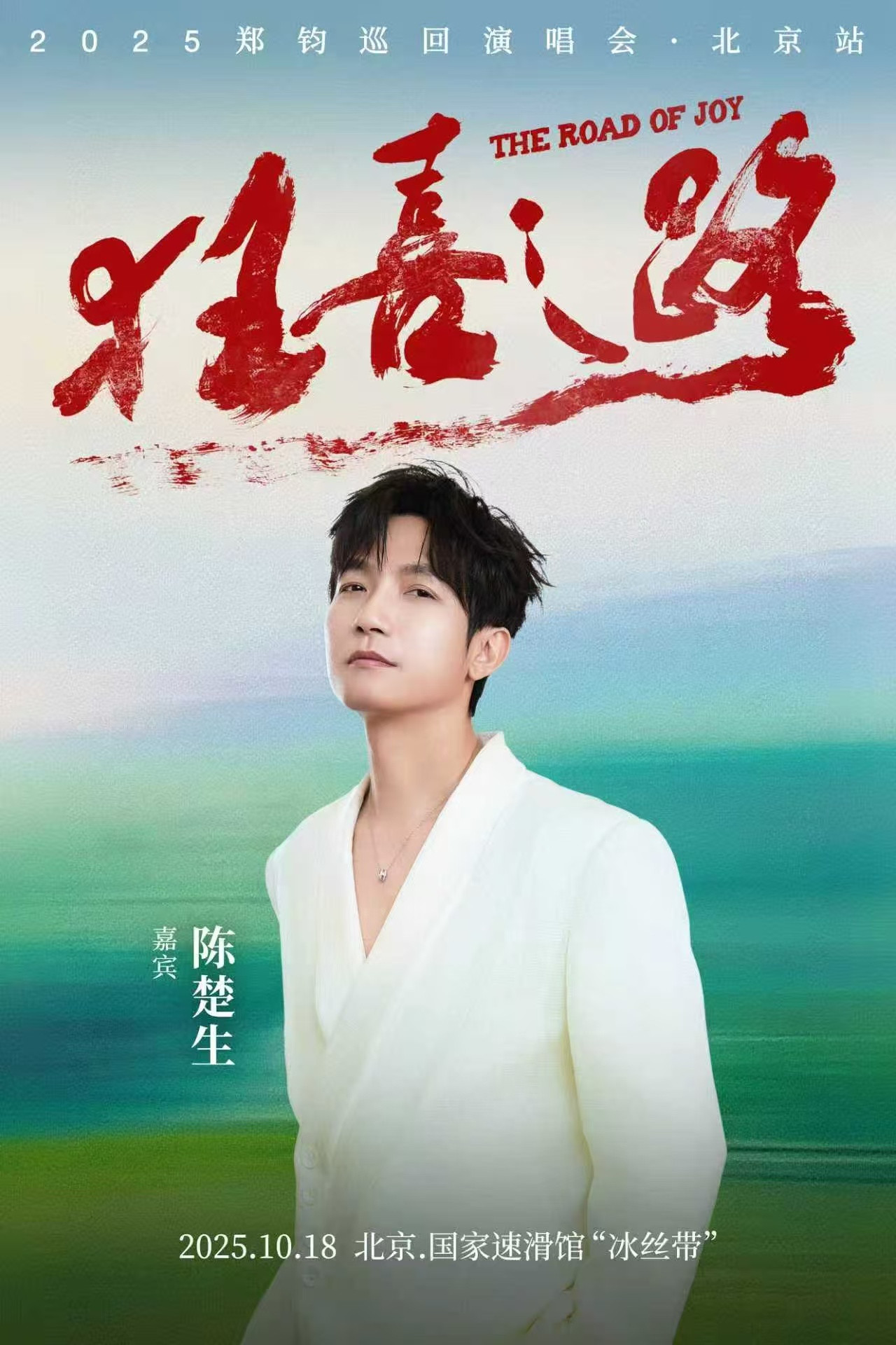 陈楚生是郑钧北京演唱会嘉宾家人们谁懂啊，10月18号郑钧狂喜之路演唱会北京站，