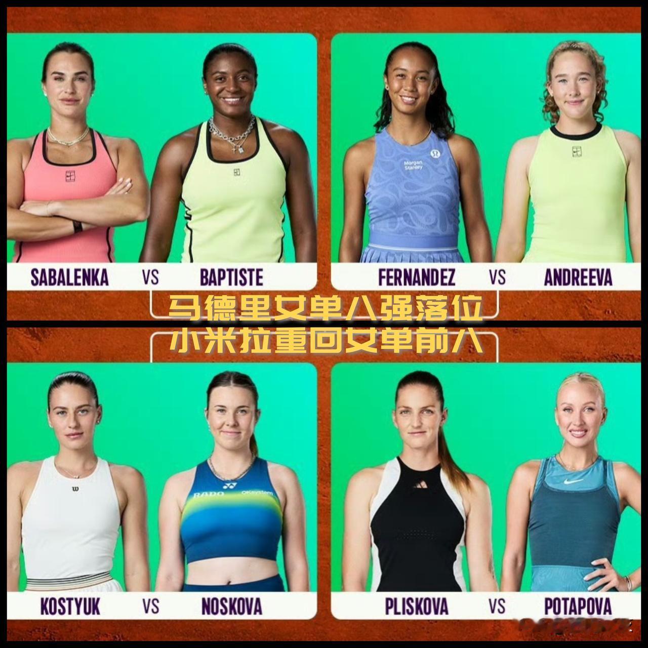 【马德里女单八强落位！小米拉重回女单前八！】WTA马德里1000赛女单八强落