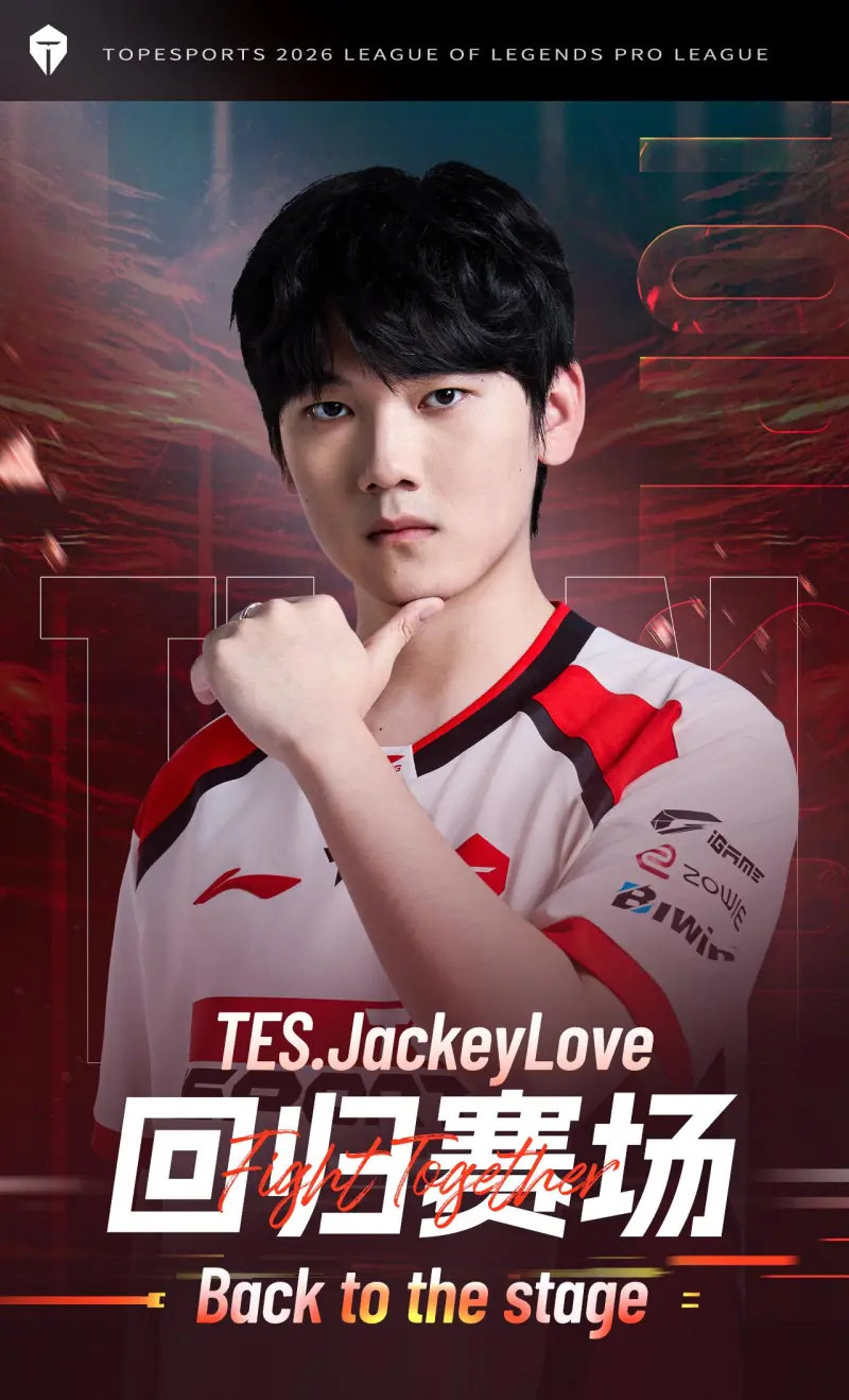 伟大！今日TES发布人员变动公告，下路选手JackeyLove即日起回归赛场！L