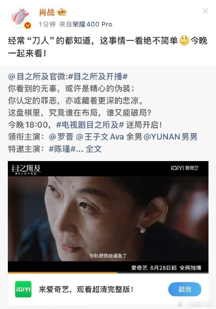 肖战看目之所及追剧还没开场，先被肖战宣传余男新剧的文案戳中笑点！“经常刀人的都
