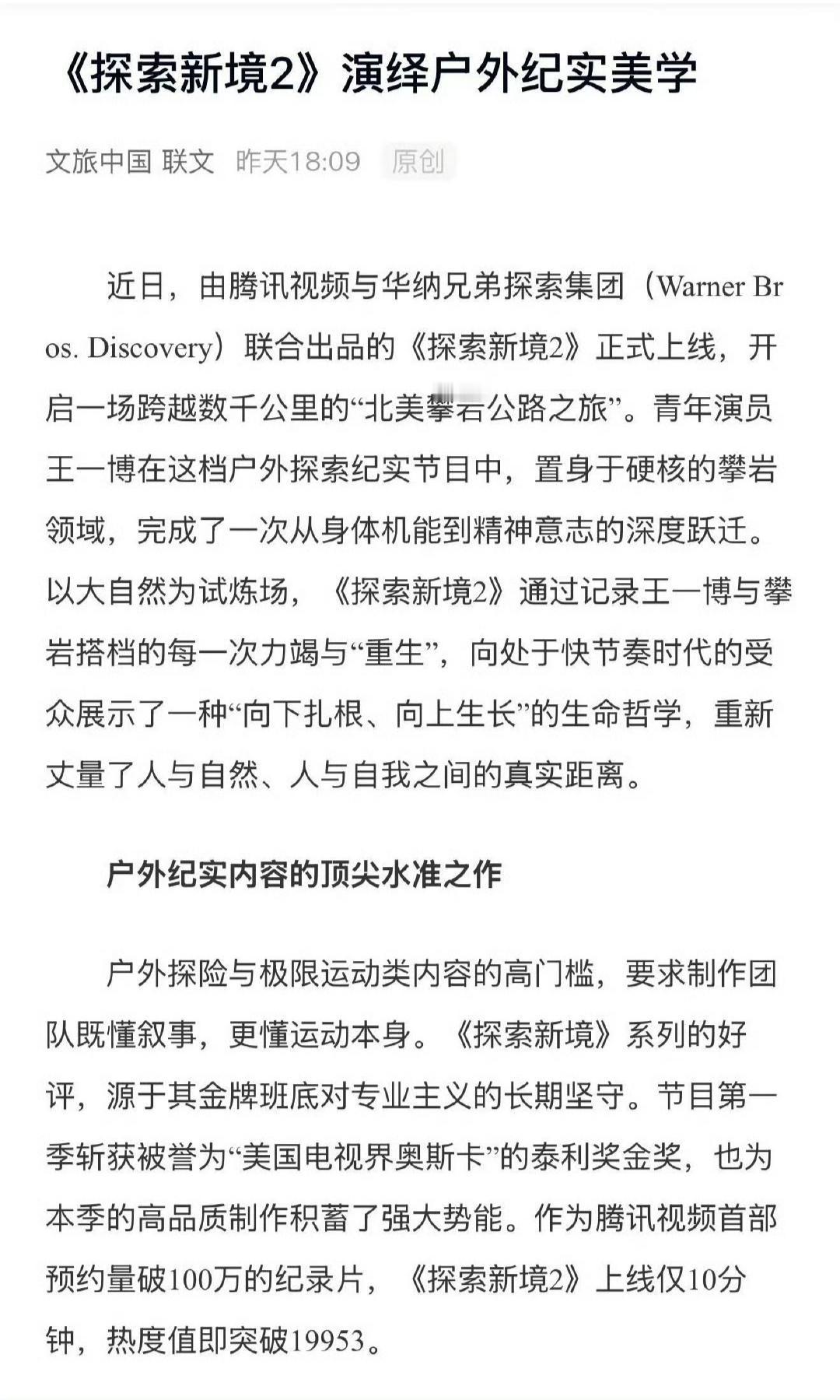文旅中国发文：探索新境2演绎户外纪实美学[赞]。王一博作为发起人的个人ip户外
