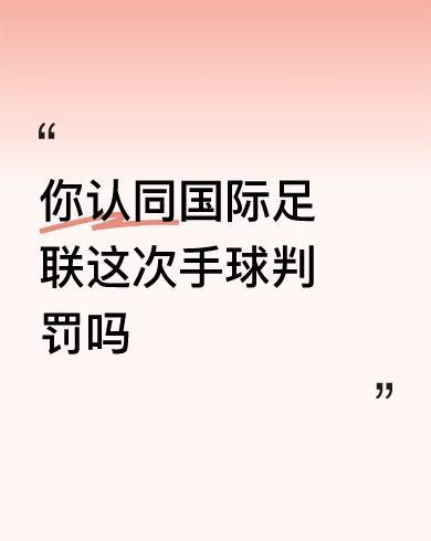 #你认同国际足联这次手球判罚吗#因为没毛病！因为一开始就知道是这个结果，自然
