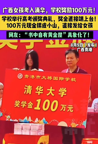 “原来书中真的有黄金屋！”广西贵港，女孩考入清华大学，学校奖励1000000现金