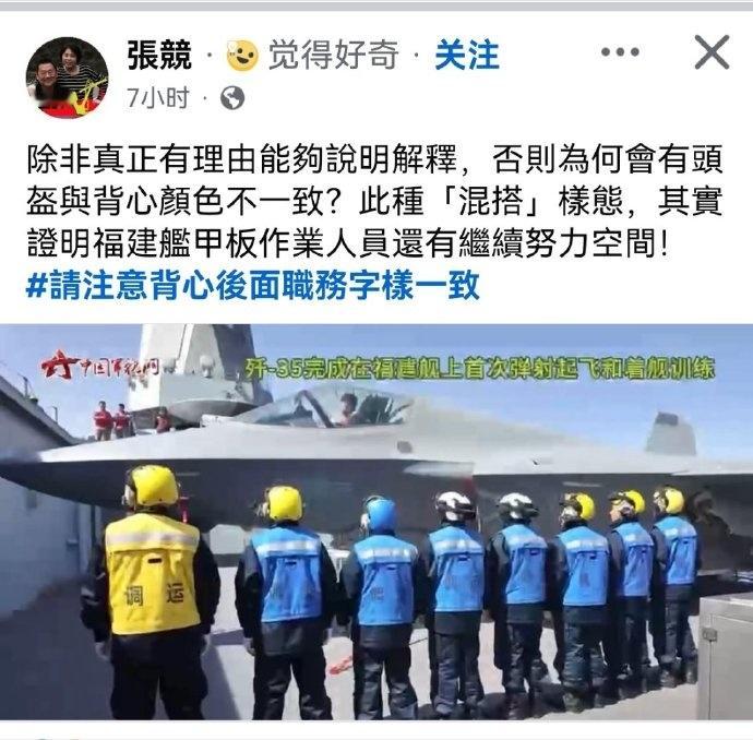台湾伪海军中权舰前舰长张竞：“福建舰甲板作业人员头盔与背心颜色不一致，此种混搭证