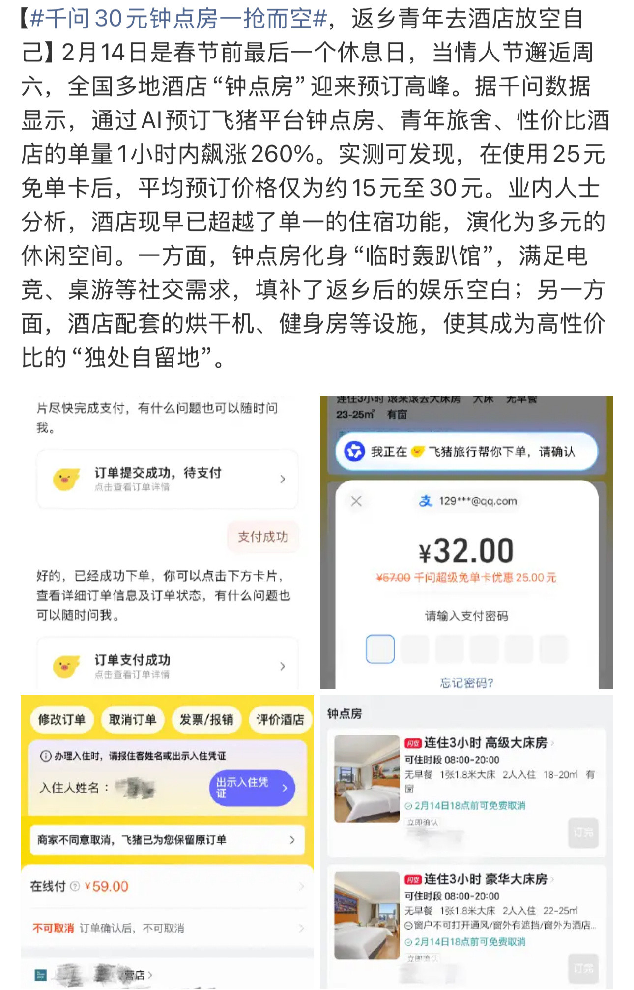 其他平台都在卷红包，千问都开始卷酒店这个赛道了，这还是另外的方向。千问30元钟点