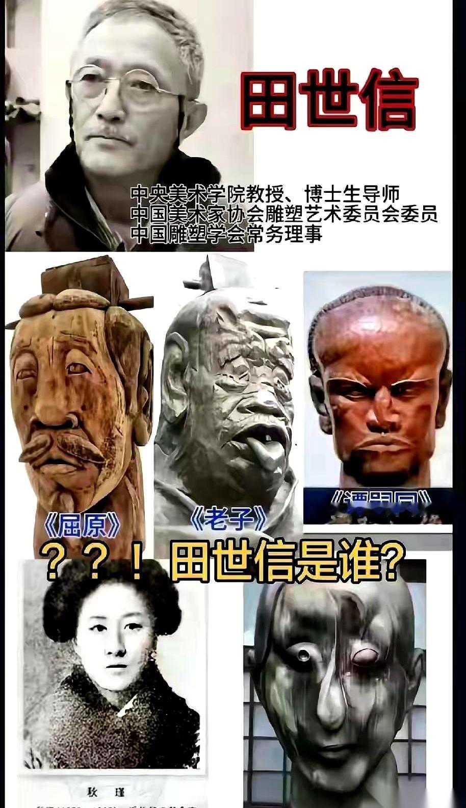 田世信，一个雕塑家的名字。他的作品里，秋瑾像个怪异的、蜷缩的病人；老子瘦骨嶙峋
