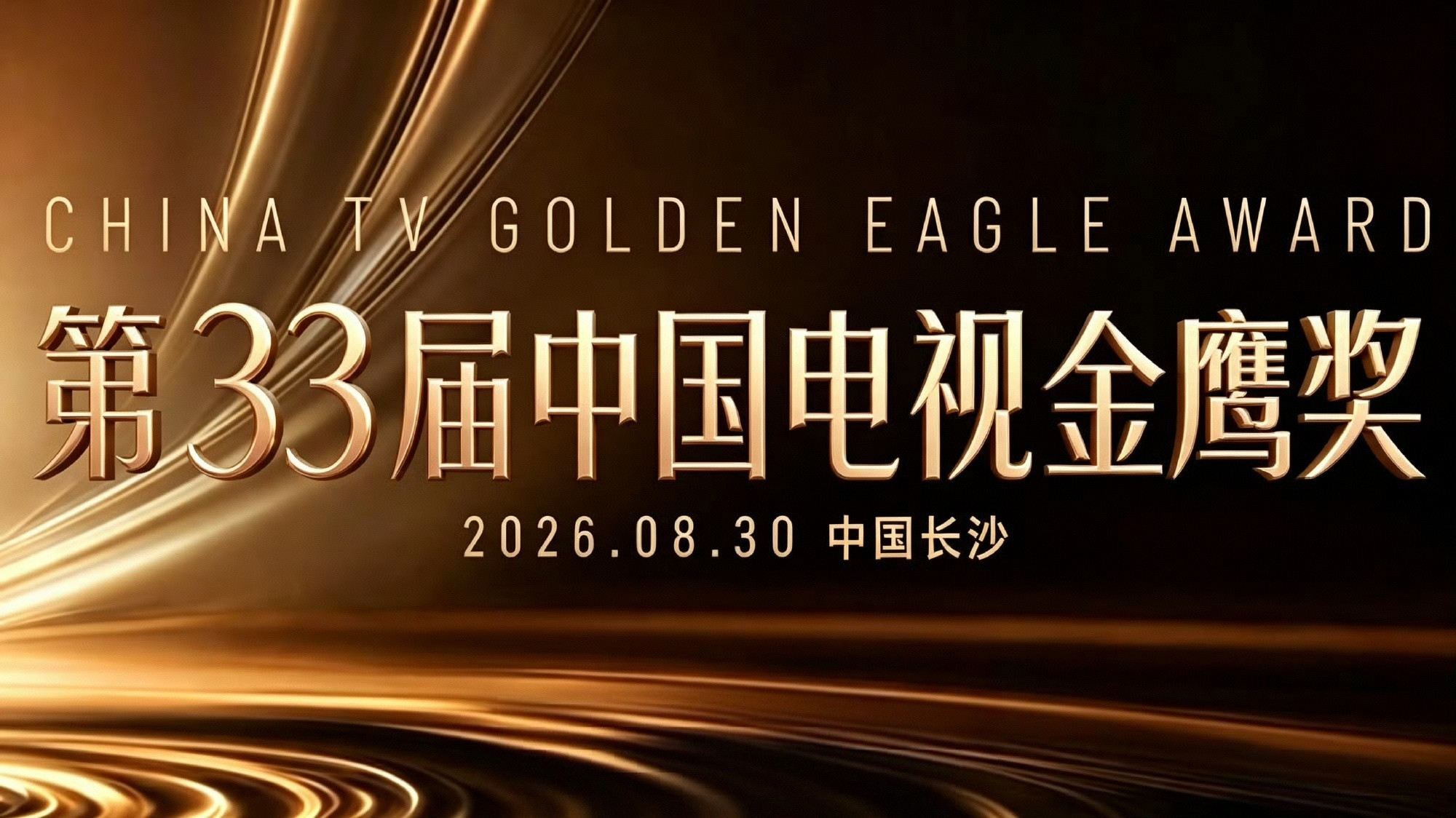第33届中国电视金鹰奖的最终提名名单，预计将于2026年7月28日正式公布，颁奖