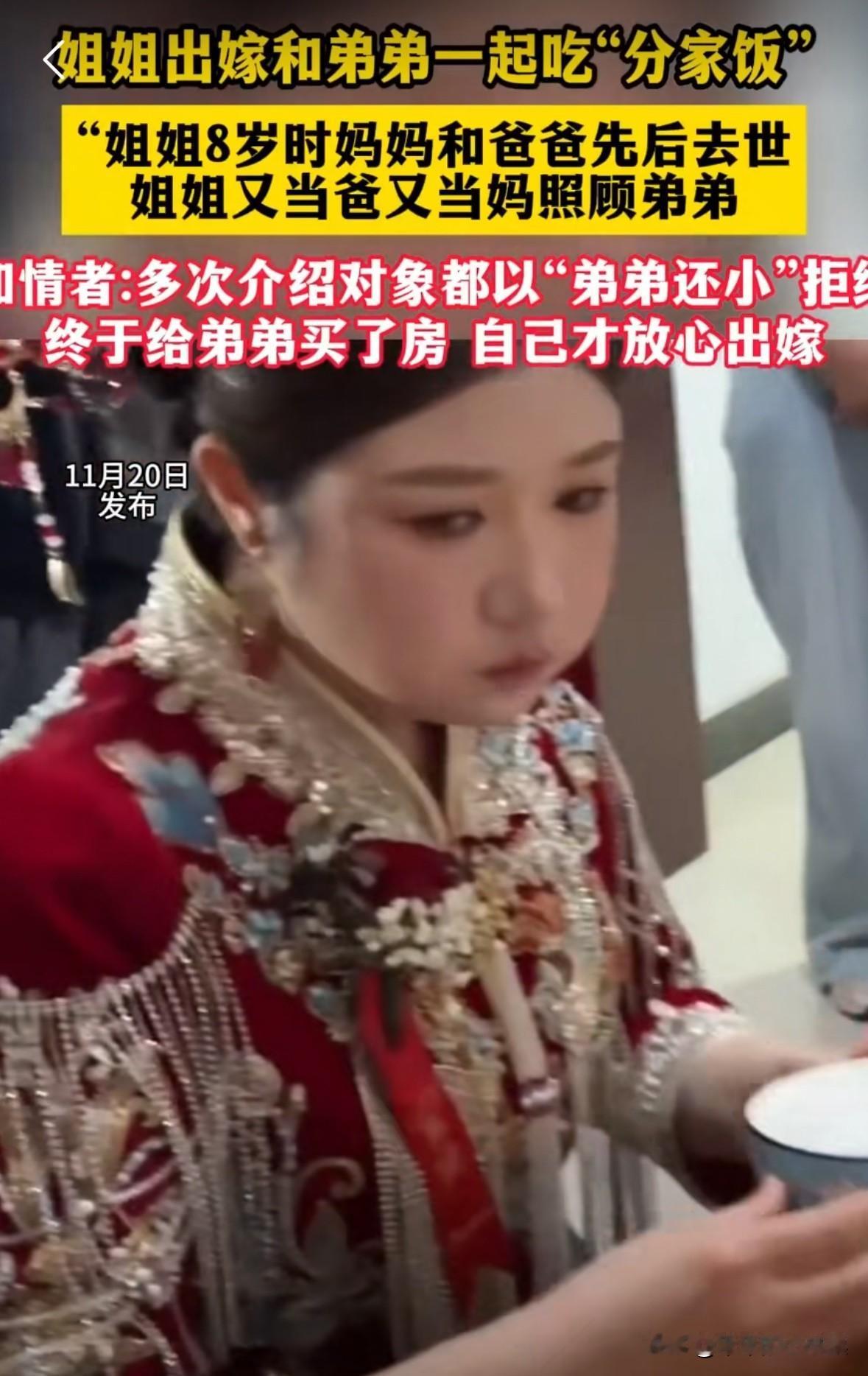 姐姐出嫁跟弟弟一起吃“分家饭”，心里万般不舍。因为姐姐八岁时，爸爸妈妈就先后去